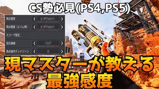 【CS勢必見】現マスターがおすすめする扱いやすさNo.1感度を紹介！【APEX LEGENDS】