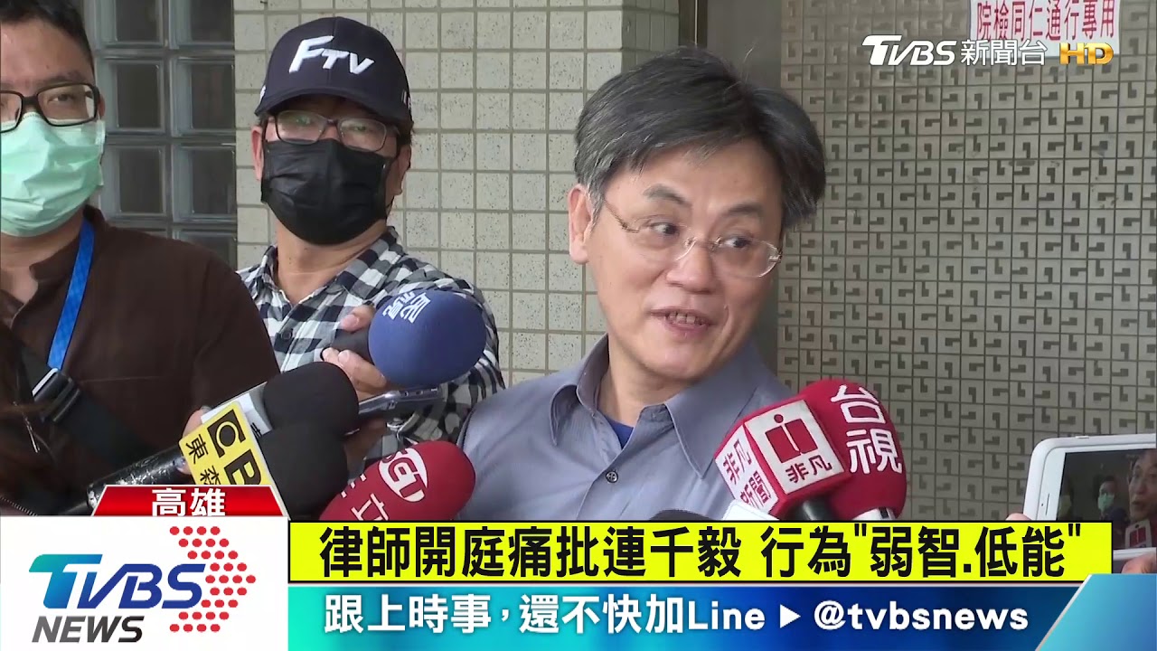 開庭轟連千毅「弱智」　律師罕見重話盼諒解