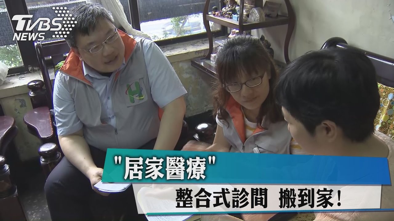 「居家醫療」　整合式診間搬到家！