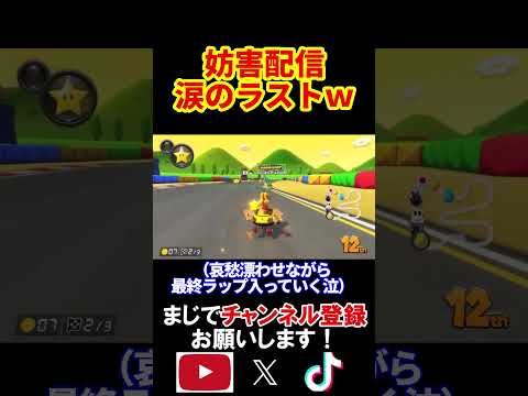 【感動】10時間弱の生配信のラストレース。 マリオカート8デラックス 実況 マリオカート8DX #shorts