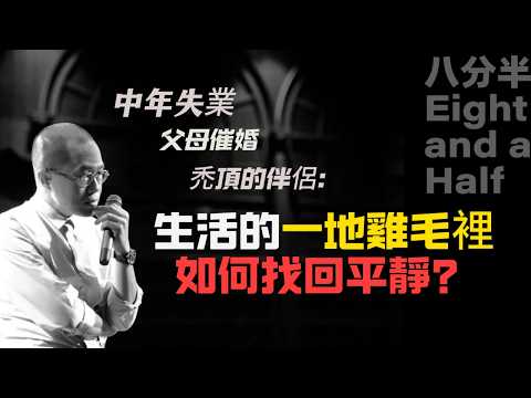 中年失業、父母催婚、禿頂的伴侶：生活的一地雞毛裡，如何找回平靜？|【梁文道】半分半#博客 #podcast #社會共識#生活焦慮#升學#張雪峰#教育