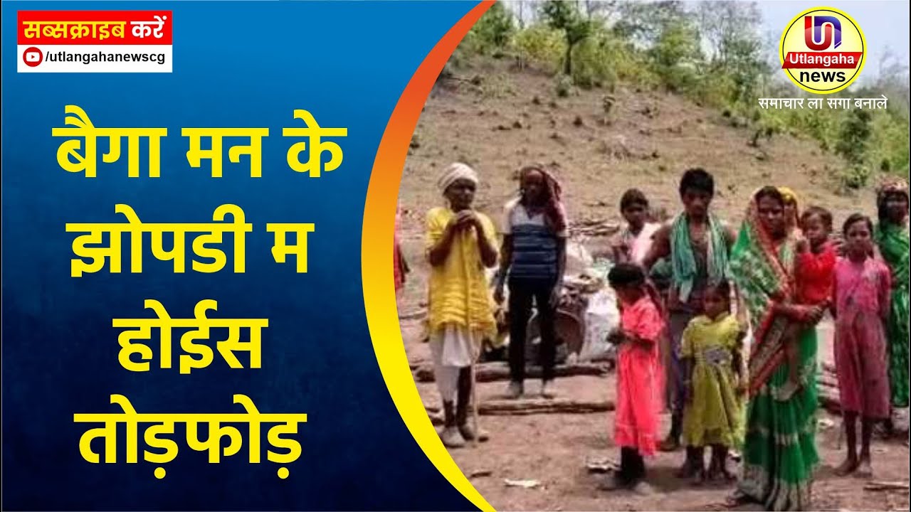 बैगा मन के झोपडी म होईस तोड़फोड़