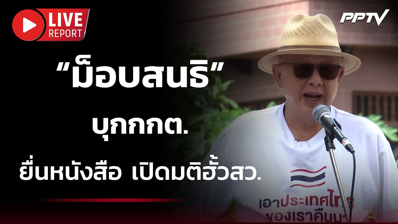 🔴สด! “ม็อบสนธิ” บุกกกต.ยื่นหนังสือ เปิดมติฮั้วสว.| Li