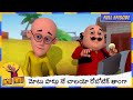 మోటు పాట్లు నే చాలయా రోబోటిక్ తాంగా Motu