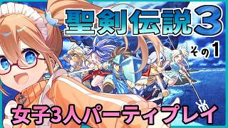 【完全初見】アンジェラ！君に決めた！1回目【聖剣伝説3】