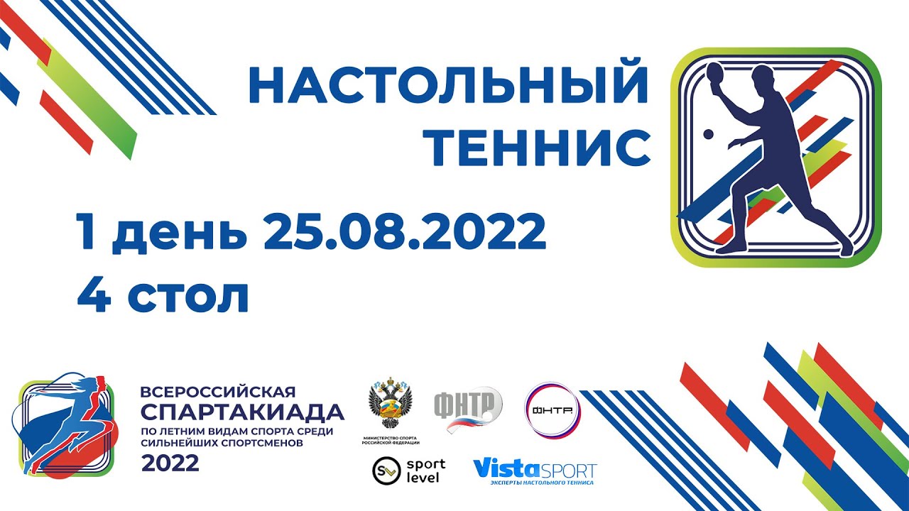 Спартакиада. 1 день. 4 стол. 25.08.22