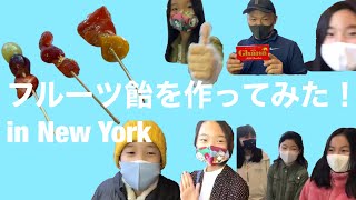 Let’s make fruit candies! フルーツ飴を作ろう!(詳しい材料は概要欄に書いてあります!)