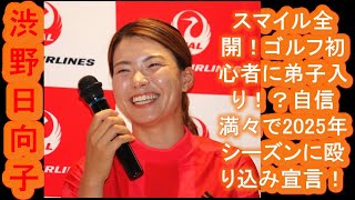 【渋野日向子】スマイル全開！ゴルフ初心者に弟子入り！？自信満々で2025年シーズンに殴り込み宣言！