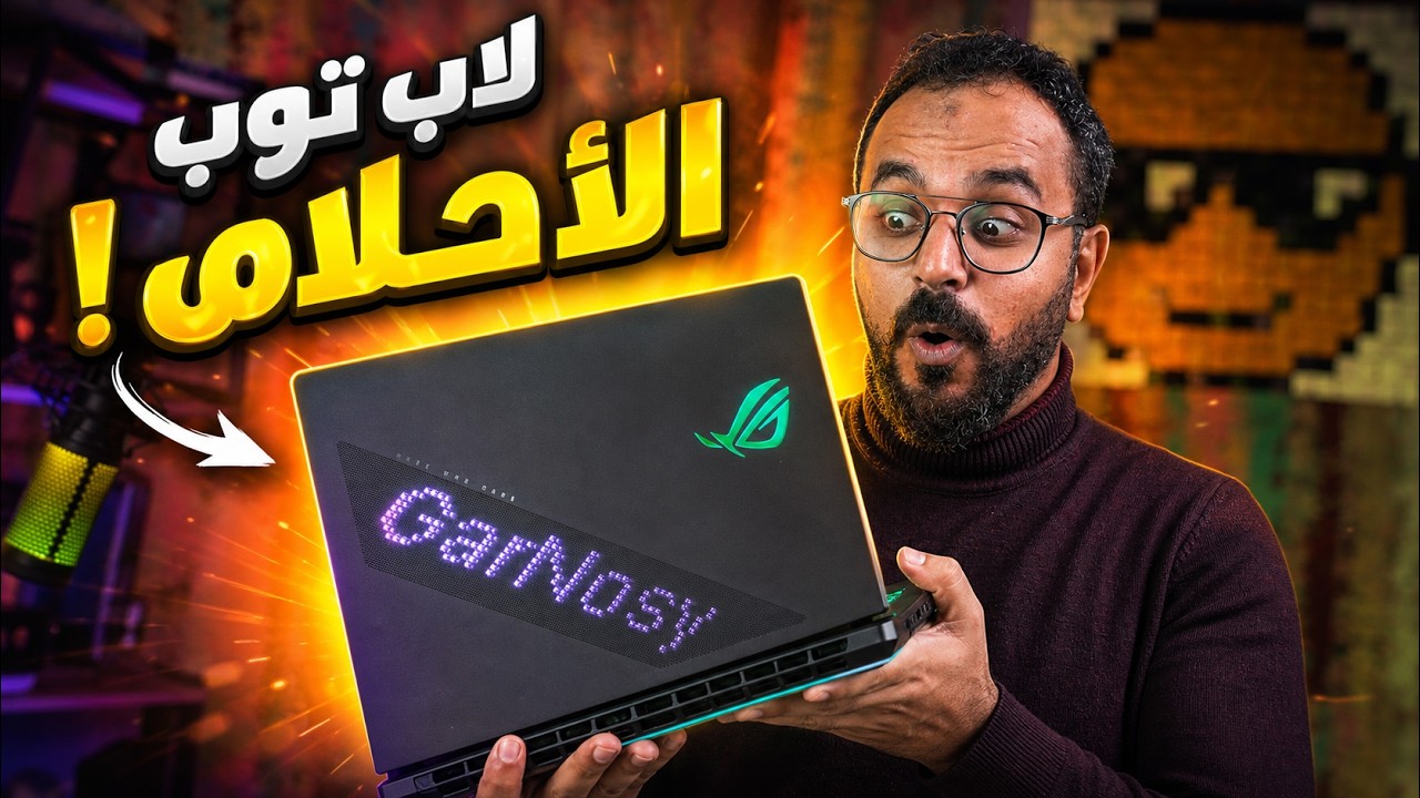 إيه اللي ممكن تشوفه في أغلى وأقوى لاب توب في العالم ؟
