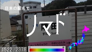 日本の駅名で「ノマド/バルーン(須田景凪)」【プロセカ書下ろし楽曲メドレー#11】