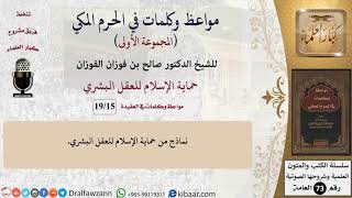 صورة 15 من 19|حماية الإسلام للعقل البشري|مواعظ وكلمات في الحرم المكي|صالح الفوزان|كبار العلماء