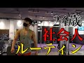 仕事終わってから寝るまでのルーティン(短縮版)〜24歳社会人〜