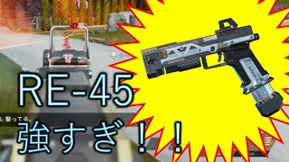 #1【Apex Legends】RE-45使ってたらキモがられた！？
