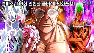 [원피스 1110화 최신화 풀버전 리뷰]역대급 충격적인 모습 오로성 미친 능력과 조로의 패왕색 패기 삼도류 기술 작렬!!
