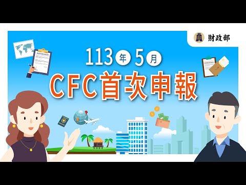 讓民眾瞭解CFC相關內容及申報應檢附資料，並提醒民眾113年5月為CFC首次申報。