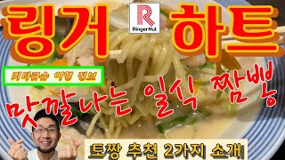 【 링거하트・기타큐슈 여행】토짱 좋아하는 2가지・맛집・해외여행중이라도 야채를 맛있게 많이 먹을 수 있다【リンガーハット・北九州観光】とっちゃんおすすめ２品・旅行中でも野菜をたっぷり摂れる！