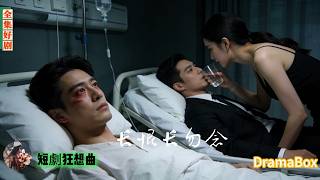 他追她三年捨命相救，她卻把救命血清給繼弟，等他娶鄉下美人，她才慌了求原諒！【全集】#短劇 #出軌 #復仇 #熱門短劇