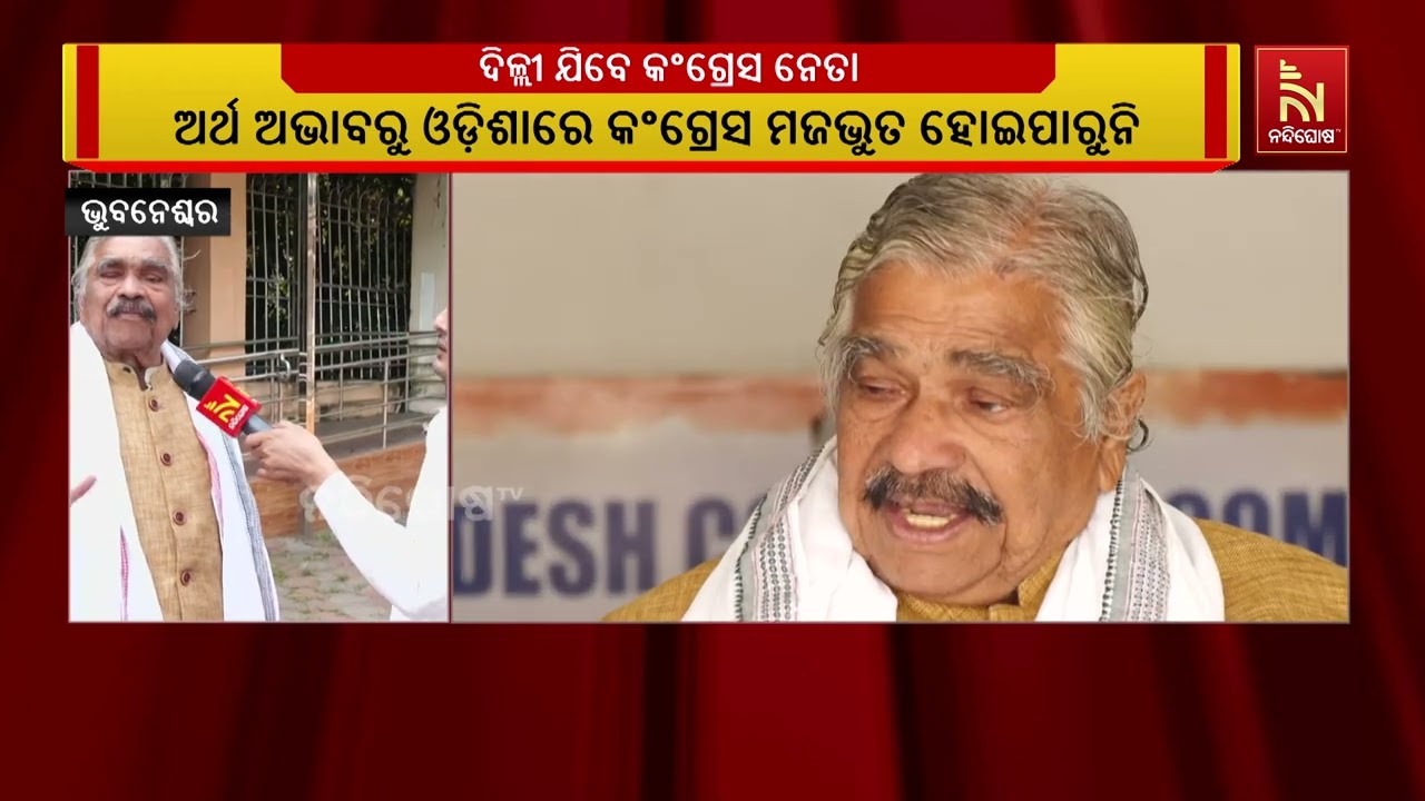 Sura Routray Says Congress Party Weakening in Odisha Due to Lack of Funds | ଦିଲ୍ଲୀ ଯିବେ କଂଗ୍ରେସ ନେତ?