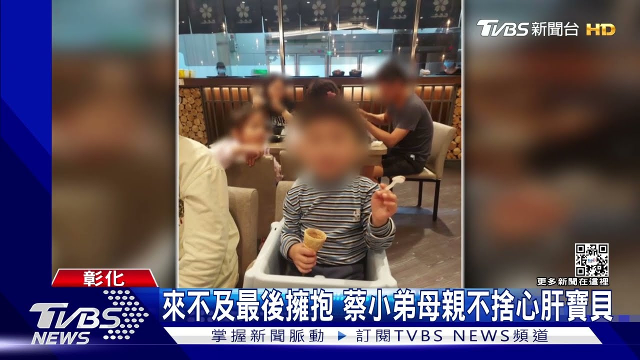 來不及最後擁抱　蔡小弟母親不捨心肝寶貝