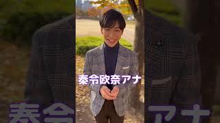 「2024年を振り返る！来年の抱負は？」秦令欧奈アナ編