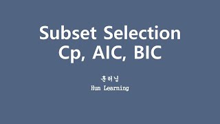 [깊게 배우는 머신러닝] 4.1 회귀분석, 군더더기 변수 쳐내기 (Cp, AIC, BIC)