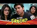Who Is Behind Whom Ankush Srabanti Saayoni Rajatava Kanamachhi Movie Bangla Comedy