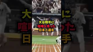 【驚愕】大谷翔平に喧嘩を売った侍ジャパンメンバーがヤバすぎる#大谷翔平#野球#WBC