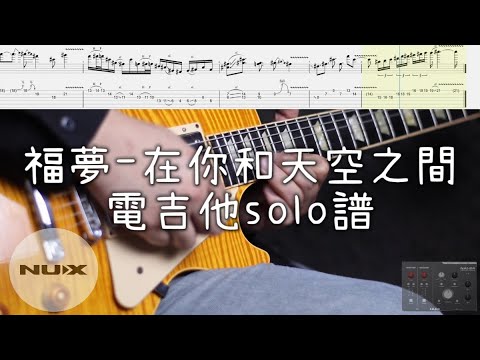《布魯飛斯與鐵人教你彈》『吉他譜』福夢-在你和天空之間 電吉他solo譜（滾石撞樂隊）『guitar solo cover & tab by book』