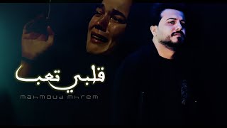 كلمات اغنية قلبي تعب محمود محرم