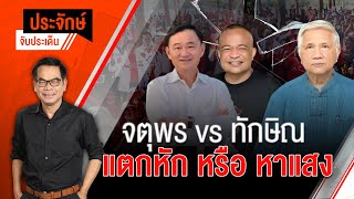 [Live] 10.00 น. "ประจักษ์" จับประเด็น (25 ม.ค. 66)