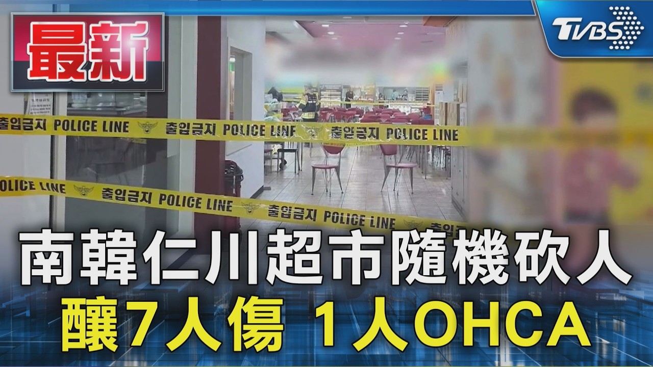 南韓仁川超市隨機砍人 釀7人傷 1人OHCA|TVBS新聞 @TVBSNEWS01