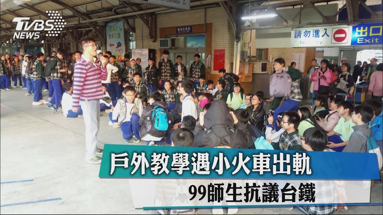 戶外教學遇小火車出軌 99師生抗議台鐵