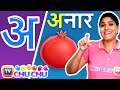 अ से अनार Hindi Varnamala Geet Hindi Alphabet Song ChuChu TV Hindi ISL Videos