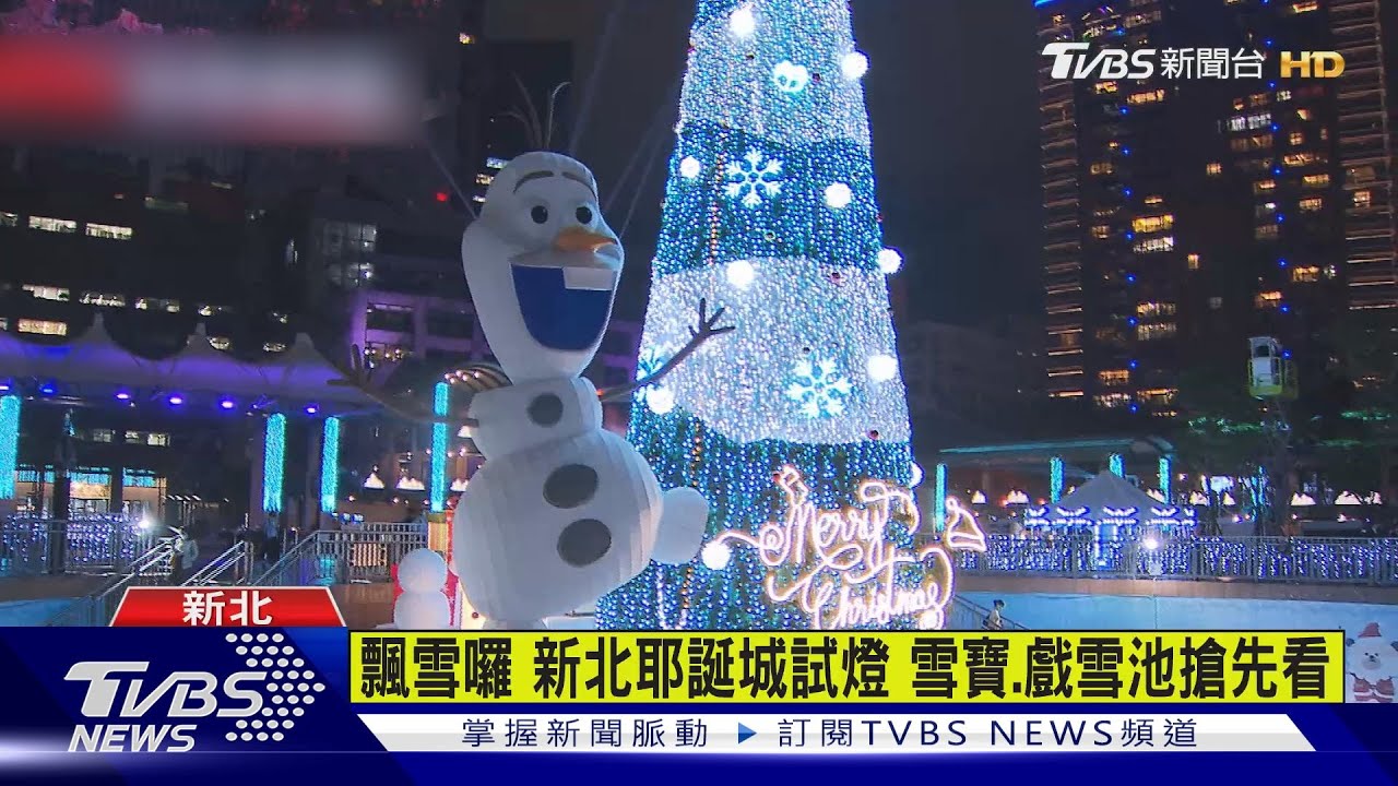 飄雪囉! 新北耶誕城試燈雪寶、戲雪池搶先看