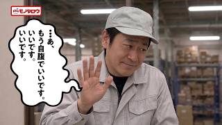 モノタロウ webCM「もう自腹でいいです」篇