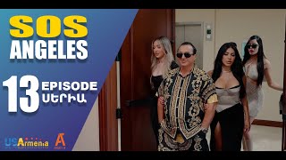 ՍՈՍ ԱՆՋԵԼԵՍ ՍԵՐԻԱ 13 SOS ANGELES EPISODE 13