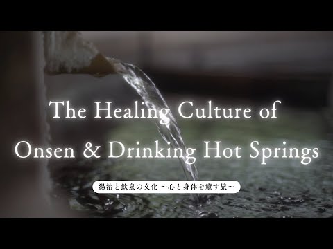 The Healing Culture of Onsen & Drinking Hot Springs. 湯治と飲泉の文化 〜心と身体を癒す旅〜