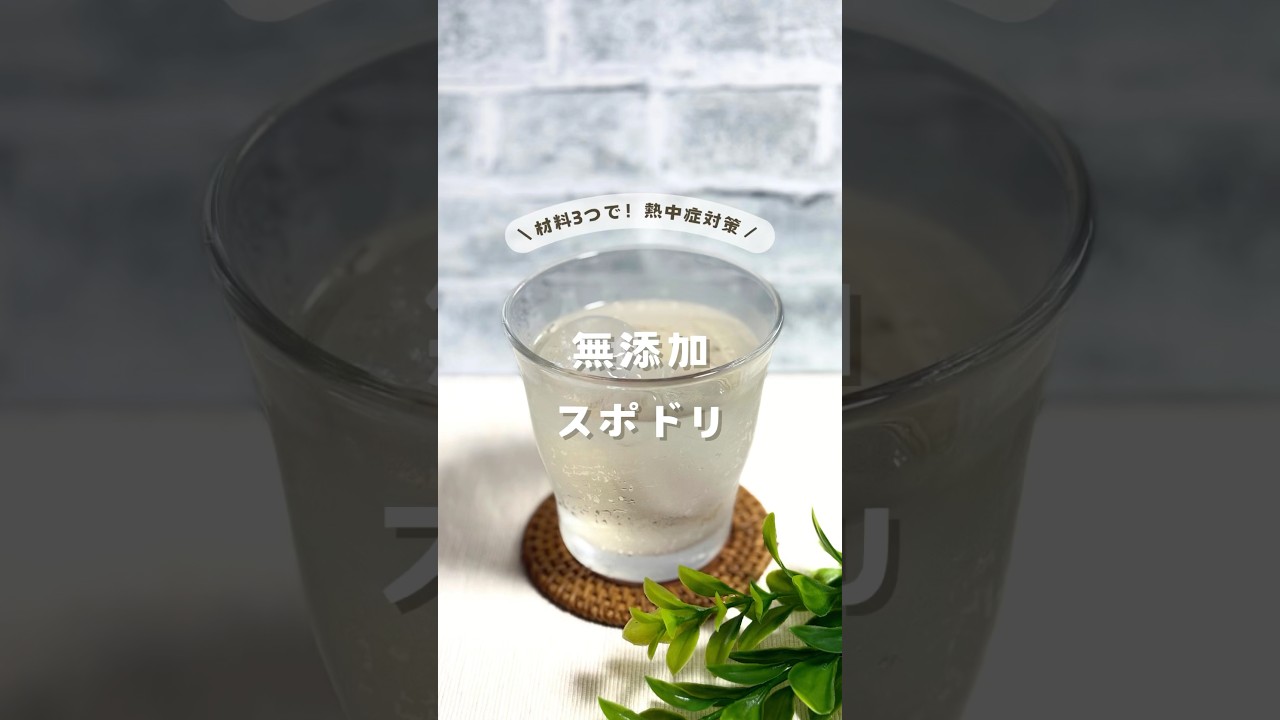 材料3つ！熱中症対策★無添加スポドリ　詳細↓
