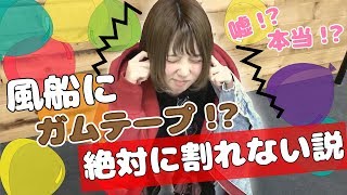 ガムテープを貼った風船、絶対に割れない説