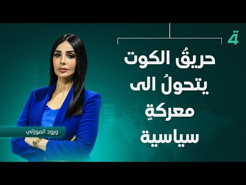 فيديو | حريقُ الكوت يتحولُ الى معركةٍ سياسية | نشرة اخبار الثامنة مع ورود الموزاني