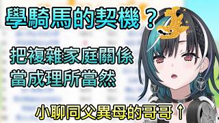 【千速與馬】千速談騎馬跟競馬的契機，原來是受到另外一個哥哥的影響？【輪堂千速/hololive中文翻譯】