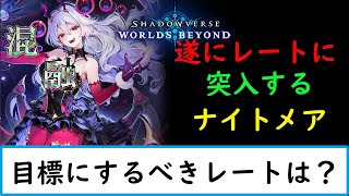 【シャドバWB　現在グラマス mp20000】まずはレートEPIC目指す【ナイトメア１２００勝　旧シャドバ　ネクロ２５０００勝】
