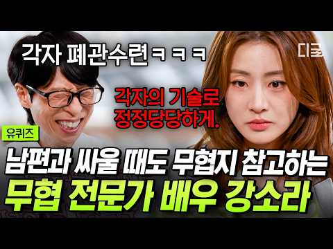 무협 고수가 결혼하면 생기는 일.. 남편과 딸을 무공으로 다스리는 무협 전문가 강소라