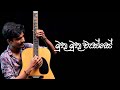 Muthu Muthu Wasse මුතු මුතු වැස්සේ Guitar Melodies