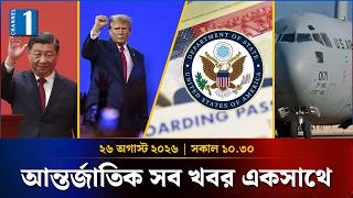 একনজরে আন্তর্জাতিক সব খবর | সকাল ১০.৩০ | ২৬ অগাস্ট ২০২৬  | One International | Channel One Bulletin