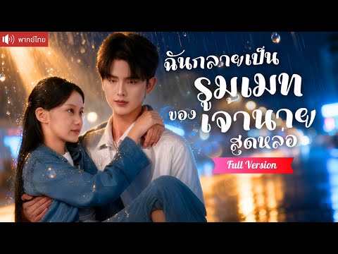 พากย์ไทย💕ใช้ค่ำคืนโรแมนติกกับ CEO แลกเงินรักษายาย ไม่นึกว่าจะต้องเป็นรูมเมทกับเขา!