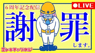 【６周年⁉】みんにゃに謝罪することがあります…。🙇‍♀️🙇‍♀️🙇‍♀️【雷輝アンタレス】