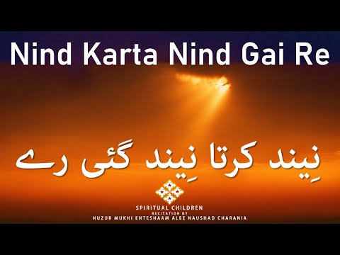 Ginan | Nind Karta Nind Gai Re | گنان ۔ نِیند کرتا نِیند گئی رے | Huzur Mukhi Ehteshaam Alee