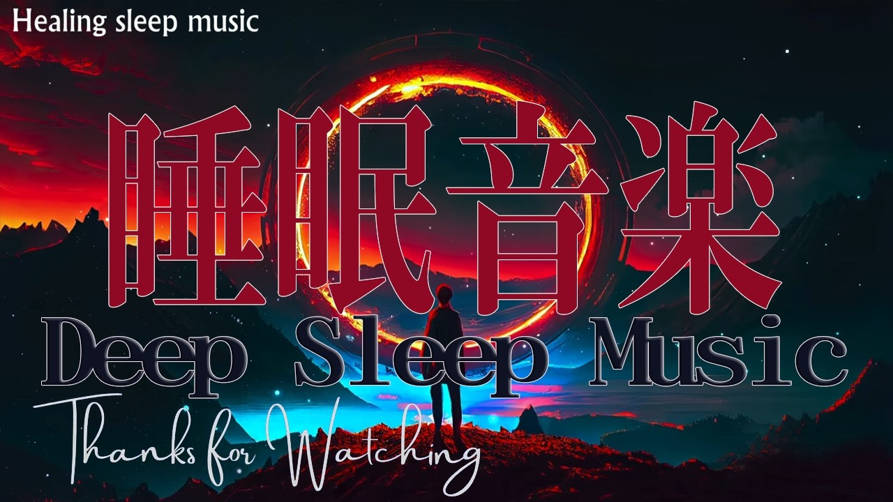 短時間睡眠でも朝スッキリと目覚める睡眠音楽😴【5分で眠くなる】即効性ありの睡眠音楽｜自律神経を整えホルモンバランス改善・ストレス解消・深い眠りへ導く癒しBGM