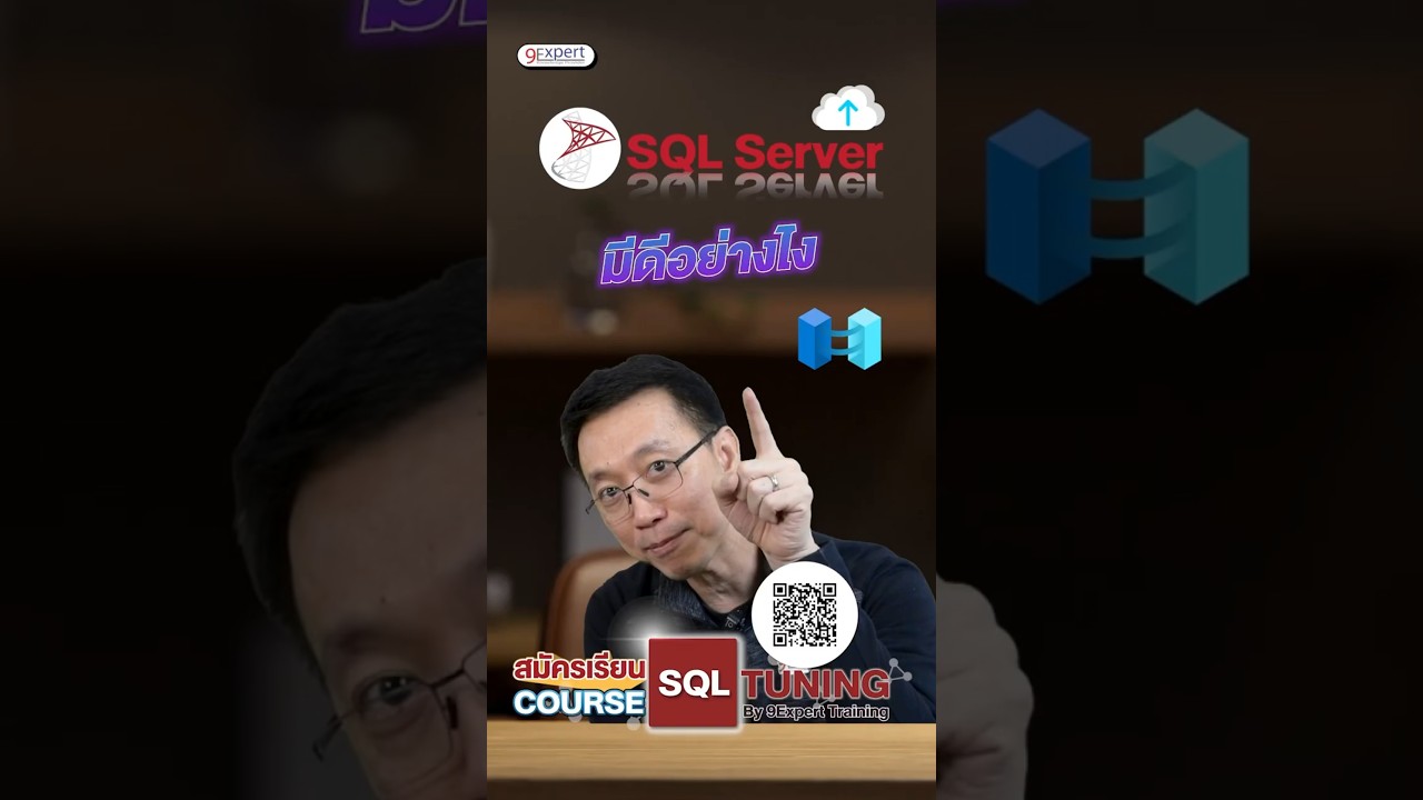 🎯 Microsoft SQL Server น่าใช้มั้ย❓ ดียังงัย❓#sql #database #dbms #9expert